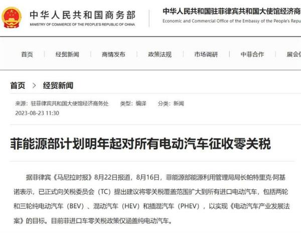 菲能源部计划明年起对所有电动汽车征收零关税